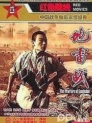 在线观看地雷战,烽火岁月里的英雄传奇  第2张